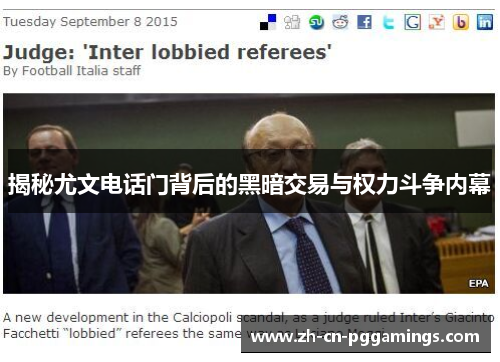 揭秘尤文电话门背后的黑暗交易与权力斗争内幕