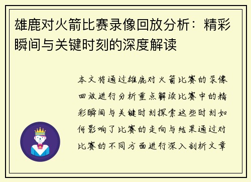 雄鹿对火箭比赛录像回放分析：精彩瞬间与关键时刻的深度解读