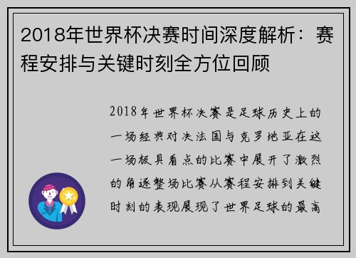 2018年世界杯决赛时间深度解析：赛程安排与关键时刻全方位回顾