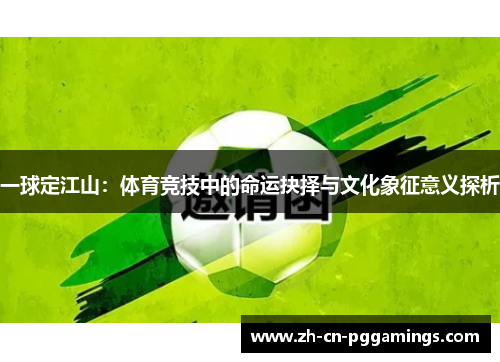一球定江山：体育竞技中的命运抉择与文化象征意义探析