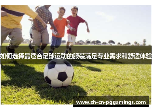 如何选择最适合足球运动的服装满足专业需求和舒适体验