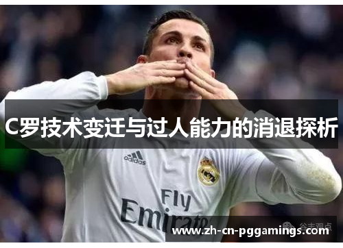 C罗技术变迁与过人能力的消退探析