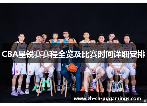 CBA星锐赛赛程全览及比赛时间详细安排
