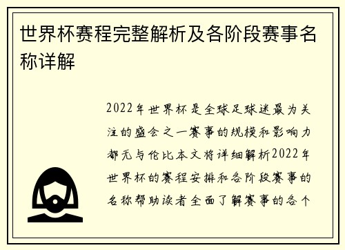 世界杯赛程完整解析及各阶段赛事名称详解