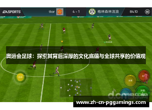 奥运会足球：探索其背后深厚的文化底蕴与全球共享的价值观