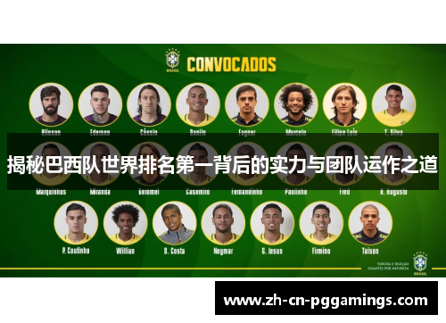 揭秘巴西队世界排名第一背后的实力与团队运作之道