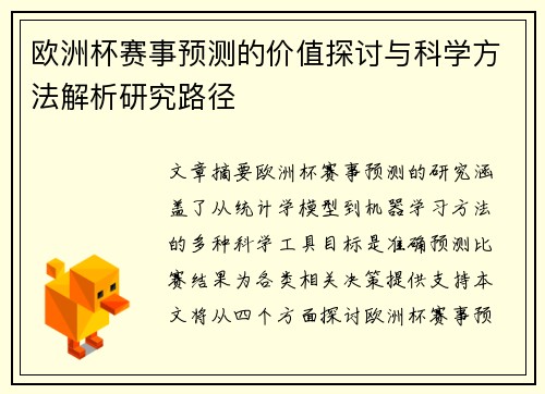 欧洲杯赛事预测的价值探讨与科学方法解析研究路径