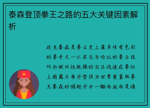 泰森登顶拳王之路的五大关键因素解析