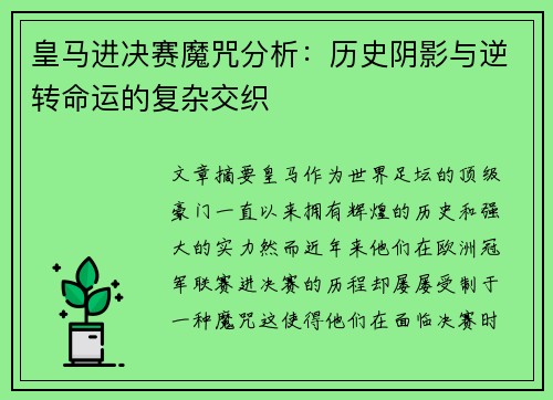 皇马进决赛魔咒分析：历史阴影与逆转命运的复杂交织