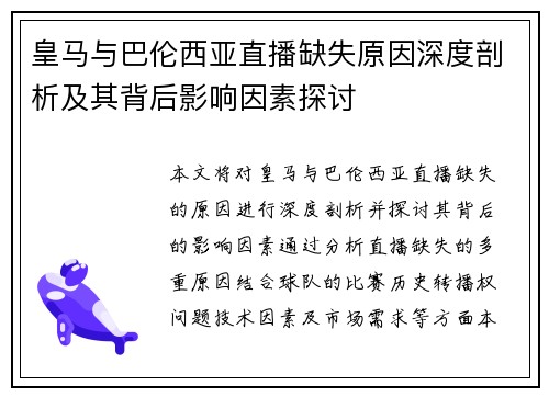 皇马与巴伦西亚直播缺失原因深度剖析及其背后影响因素探讨