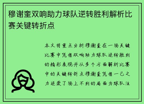 穆谢奎双响助力球队逆转胜利解析比赛关键转折点