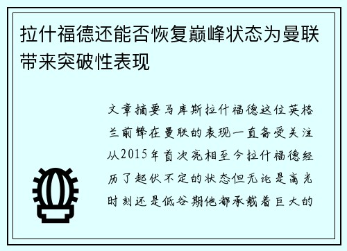 拉什福德还能否恢复巅峰状态为曼联带来突破性表现