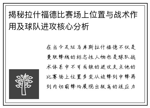 揭秘拉什福德比赛场上位置与战术作用及球队进攻核心分析