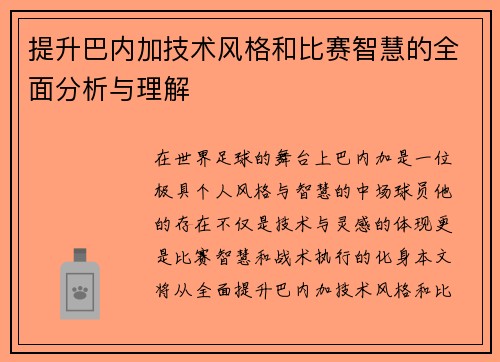 提升巴内加技术风格和比赛智慧的全面分析与理解