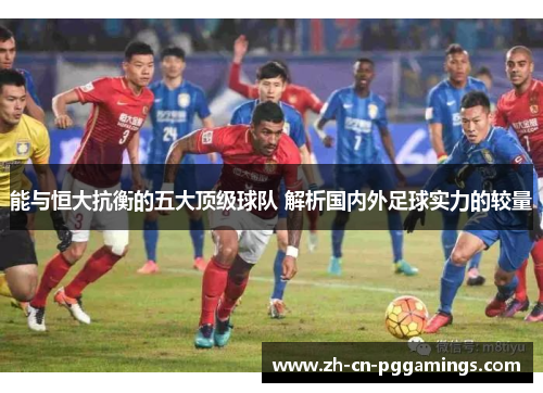 能与恒大抗衡的五大顶级球队 解析国内外足球实力的较量