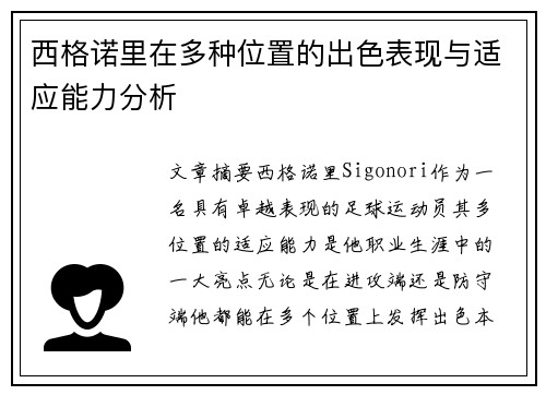 西格诺里在多种位置的出色表现与适应能力分析