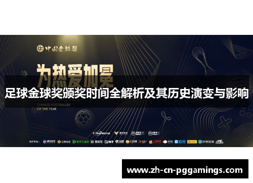 足球金球奖颁奖时间全解析及其历史演变与影响