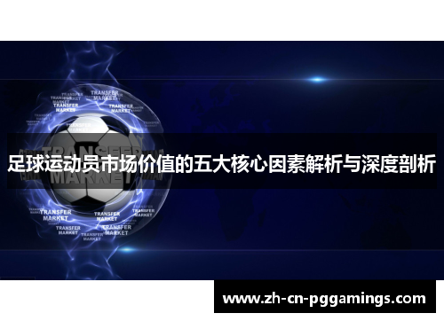 足球运动员市场价值的五大核心因素解析与深度剖析