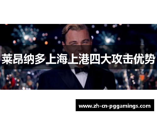 莱昂纳多上海上港四大攻击优势