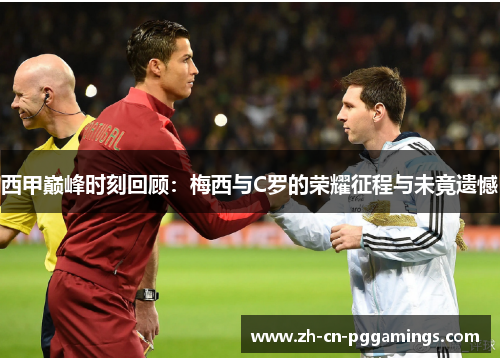 西甲巅峰时刻回顾：梅西与C罗的荣耀征程与未竟遗憾