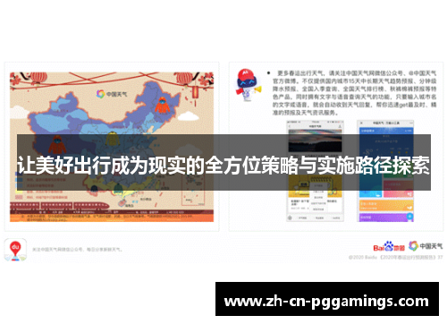 让美好出行成为现实的全方位策略与实施路径探索 让美好出行成为现实的全方位策略与实施路径探索