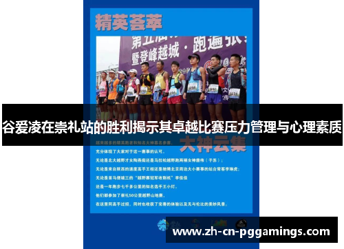 谷爱凌在崇礼站的胜利揭示其卓越比赛压力管理与心理素质 谷爱凌在崇礼站的胜利揭示其卓越比赛压力管理与心理素质