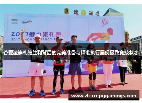 谷爱凌崇礼站胜利背后的完美准备与精准执行展现极致竞技状态