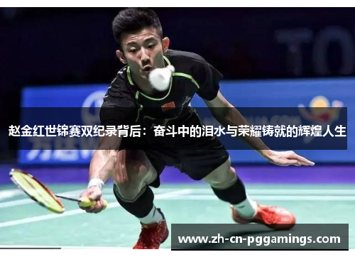 赵金红世锦赛双纪录背后：奋斗中的泪水与荣耀铸就的辉煌人生