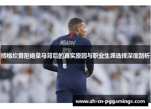 博格坎普拒绝皇马背后的真实原因与职业生涯选择深度剖析 博格坎普拒绝皇马背后的真实原因与职业生涯选择深度剖析