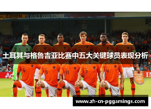 土耳其与格鲁吉亚比赛中五大关键球员表现分析