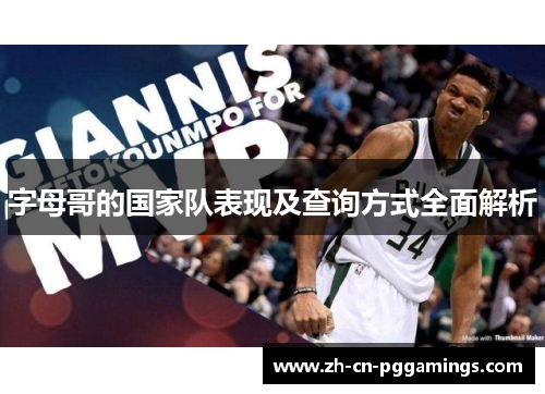 字母哥的国家队表现及查询方式全面解析