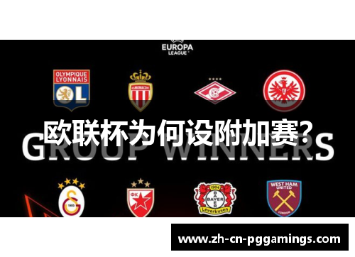 欧联杯为何设附加赛？