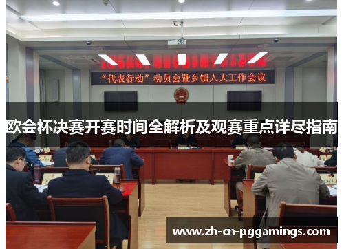 欧会杯决赛开赛时间全解析及观赛重点详尽指南